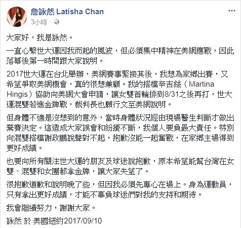 網球女將詹詠然在拿到美國網球公開賽女雙冠軍後，在臉書發表退賽世大運聲明，向國人致歉。 圖：翻攝詹詠然臉書