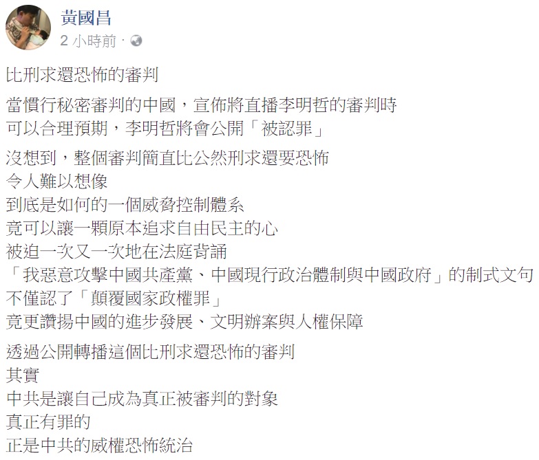針對李明哲今天「被認罪」，時代力量立委黃國昌也表示，透過公開轉播（審判過程）「比刑求還恐怖的審判」。 圖：翻拍自黃國昌臉書
