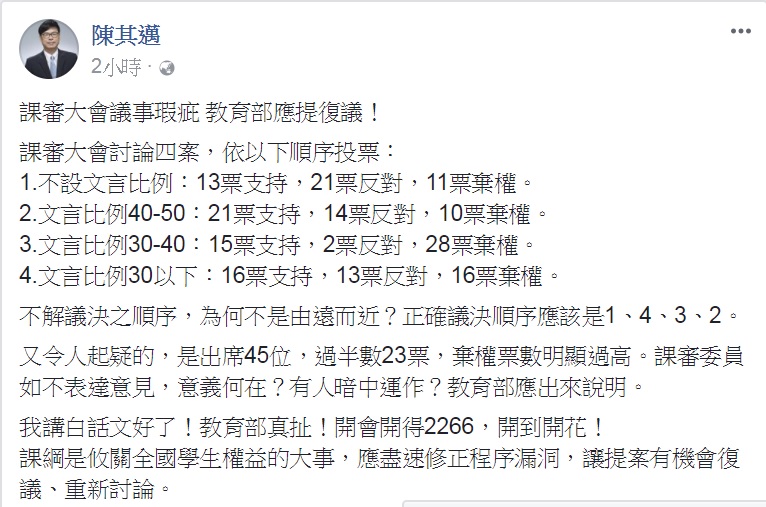 陳其邁在臉書貼文表示，課綱是攸關全國學生權益的大事，痛批教育部真扯，開會開得2266。 圖：翻攝陳其邁臉書