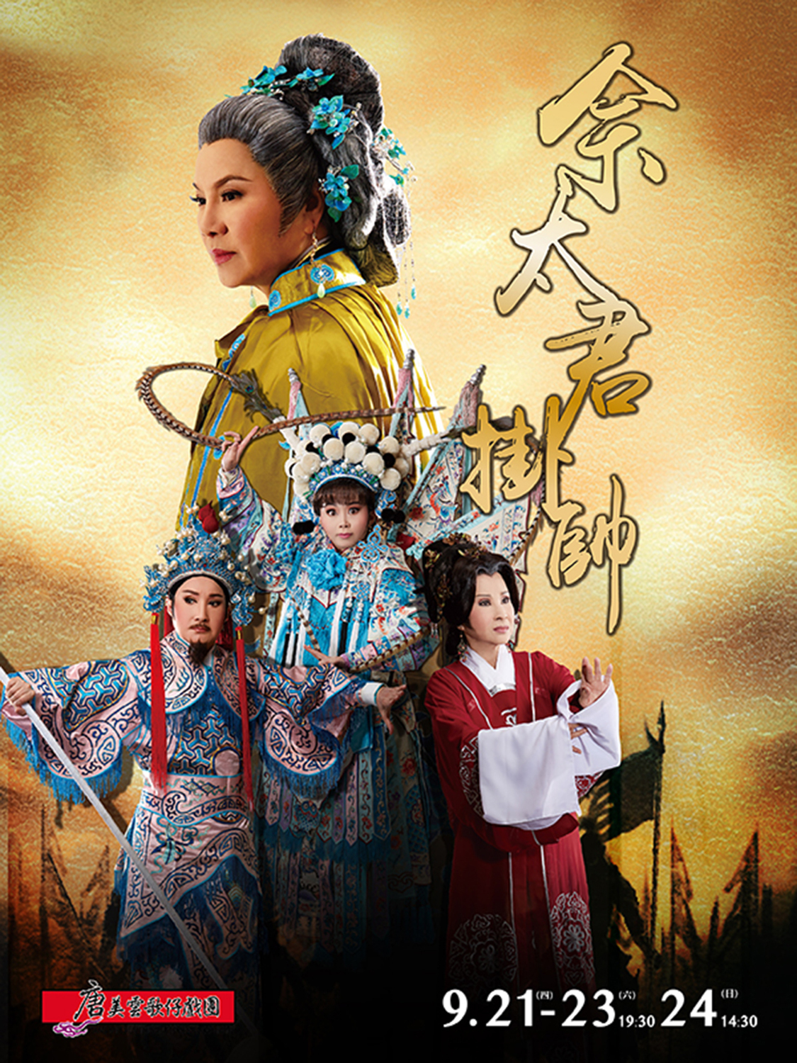 唐美雲在今年一口氣推出四部大戲，圖為佘太君掛帥劇照。 圖：唐美雲/提供