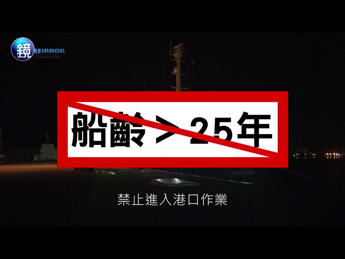 航港局說，交通部已公告102年1月1日起，5,000載重噸以上之油輪必須是雙殼才可進出我國商港及工業港；但對於船齡，我國船舶法及相關法規並無禁止船齡大於25年不得進入商港作業的相關規定。 圖：翻攝自鏡週刊網站