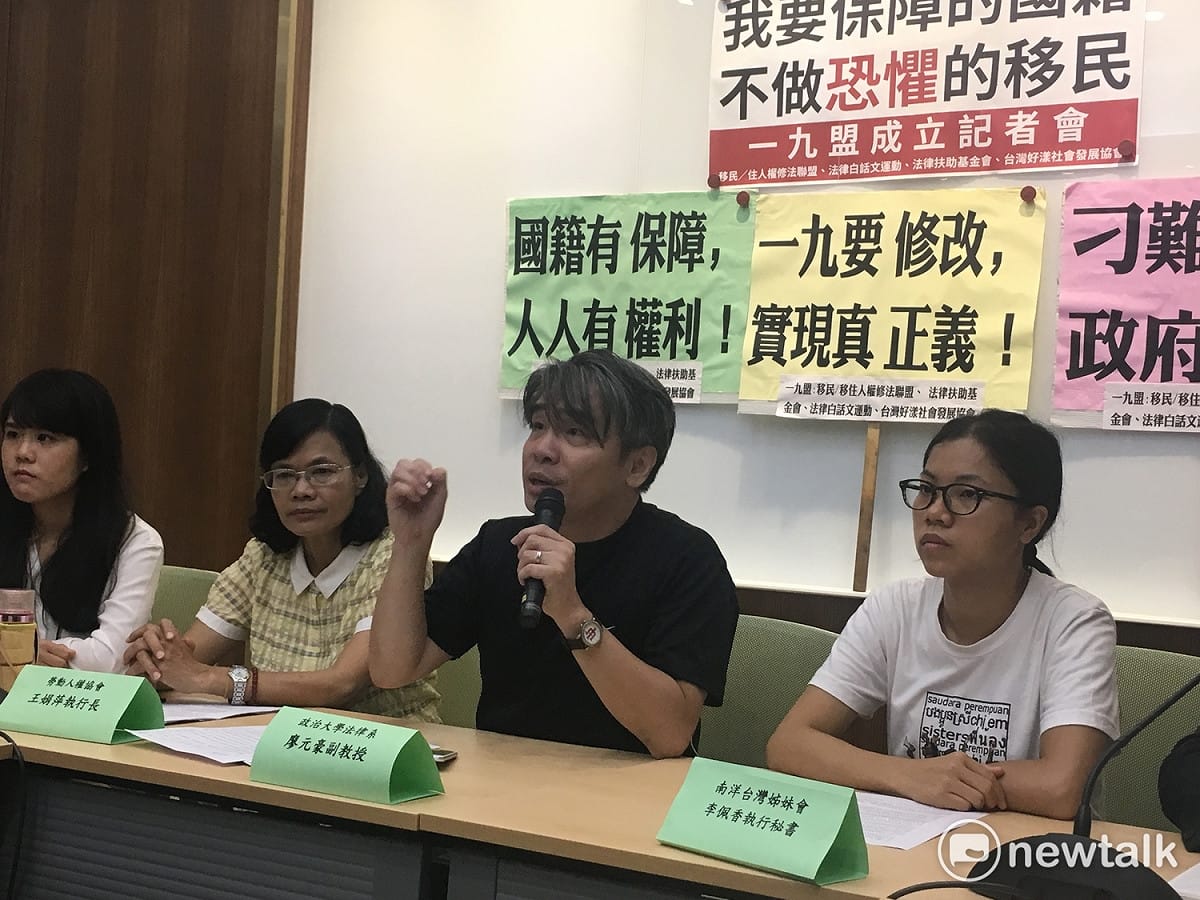 致力移民議題的各界專家、學者13日成立「一九盟」，要求修改國籍法19條中，經歸化成為中華民國國籍的移民若被法院認定「假結婚」、「假收養」確認後，即可撤銷國籍，導致已經放棄母國國籍的移民成為「黑戶」，已經嚴重違反人權。 圖：黃韋銓/ 攝