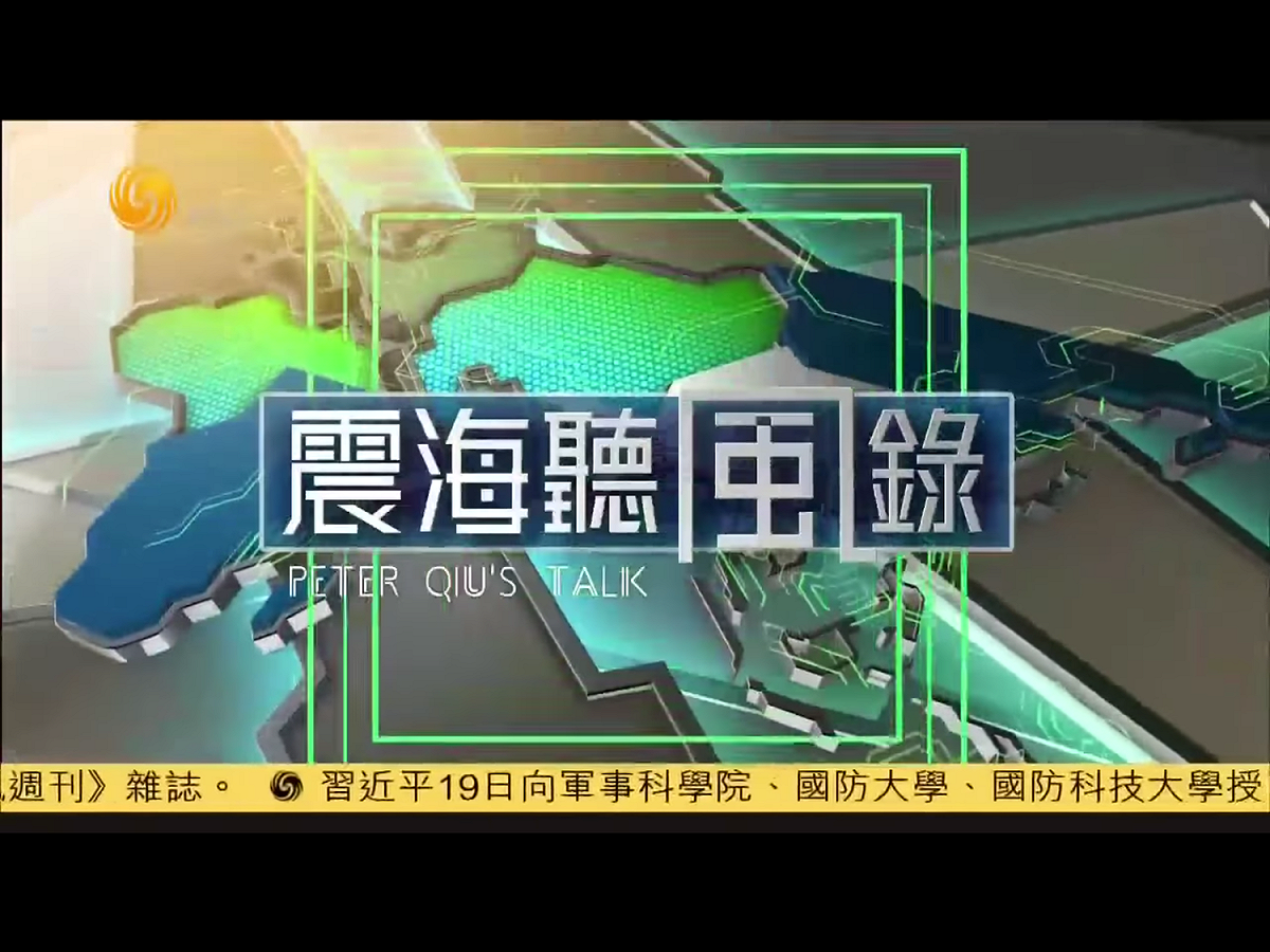 《震海聽風錄》是鳳凰衛視的一檔周播評論類節目，節目從新聞熱點中挑選重大的國際新聞事件，邀請來自新聞事件的相關者、資深外交官或權威專家，共同圍繞事件展開討論。 圖：翻攝自Youtube
