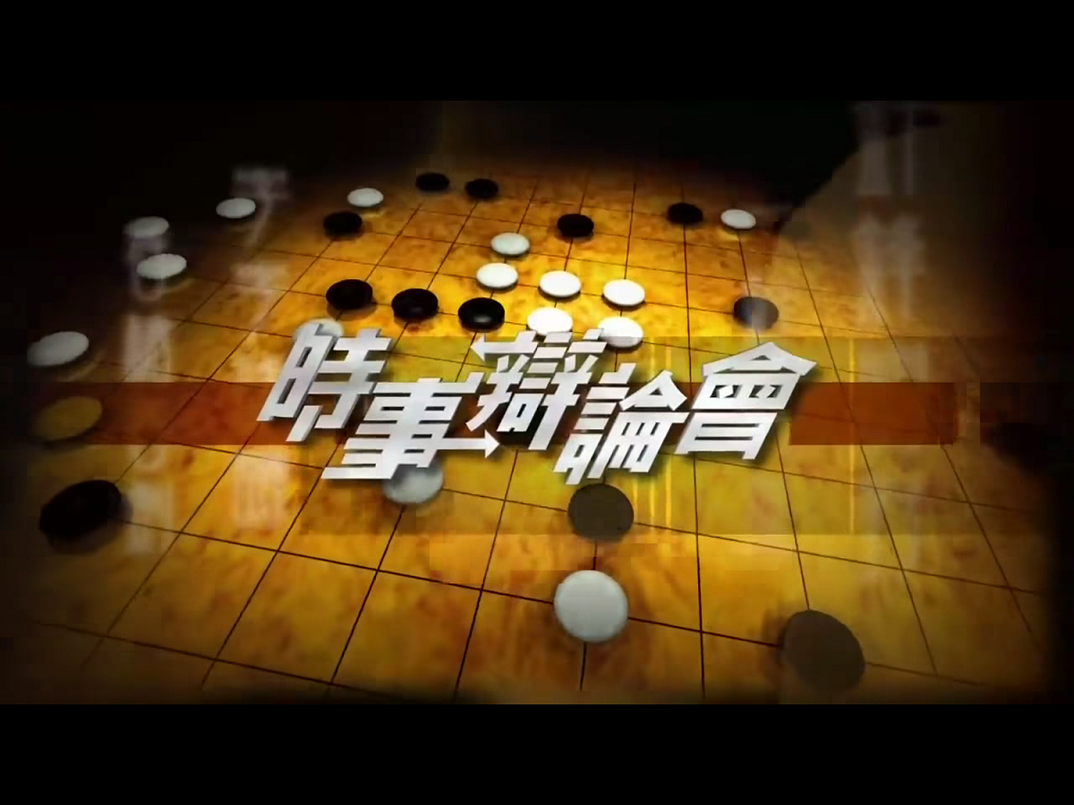 《時事辯論會》也是鳳凰衛視的一檔評論類節目，2003年3月開播，現安排於鳳凰衛視資訊台播出，另外在鳳凰衛視中文台設有重播。 圖：翻攝自Youtube