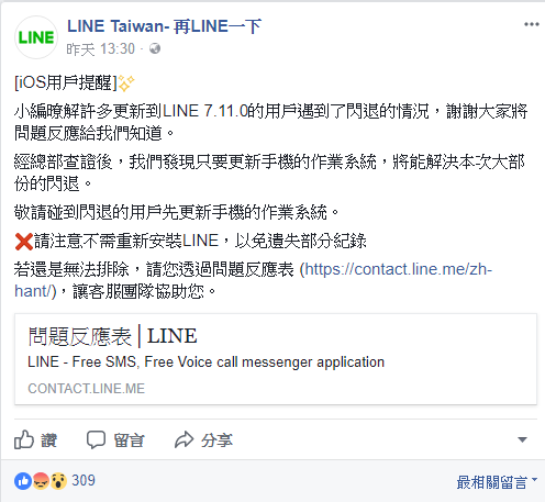 LINE官方在昨(13)日下午在官網開啟問題回報。 圖：擷取自LINE官方臉書