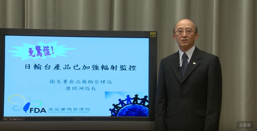 食藥署自福島和災後對日本進口食品全面加強監控管理。 圖：翻攝自行政院政策影音站影片「行政院影音白板－免驚慌！日輸台產品已加強輻射監控」