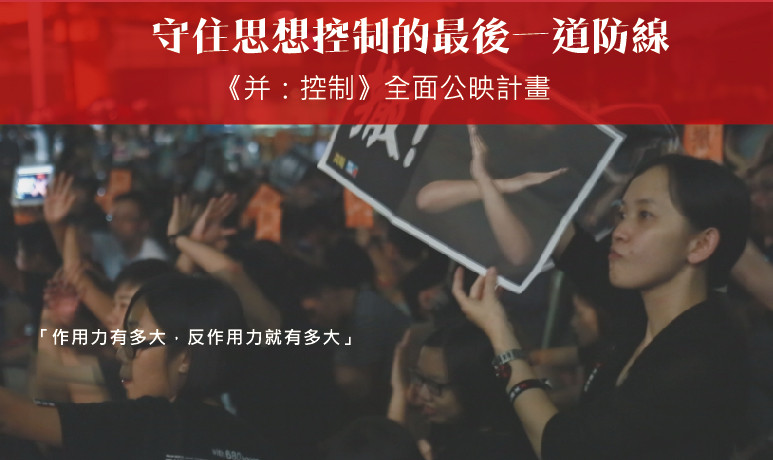 《并：控制》這部影片完成之後，一樣會把它永遠公開在網路上，把版權公開，讓所有的人能夠永遠記住民主和自由最珍貴的價值。 圖 : 翻攝自《并：控制》拍攝／網路公映計畫｜守住思想控制的最後一道防線