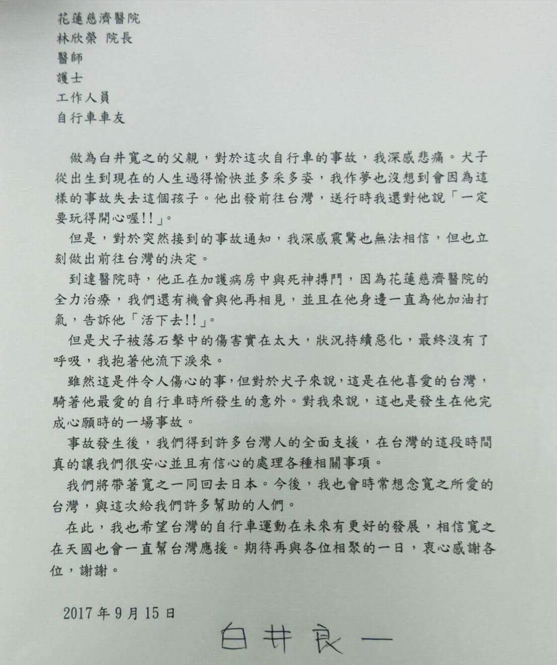 白井寬之的父親寫信給慈濟醫院院長林欣榮、醫護人員及自行車友，在這封信裡，沒有抱怨兒子為什麼來台灣，為什麼要騎自行車運動，即使兒子因此失去生命，仍然支持兒子的決定。 圖：翻攝自李毅臉書