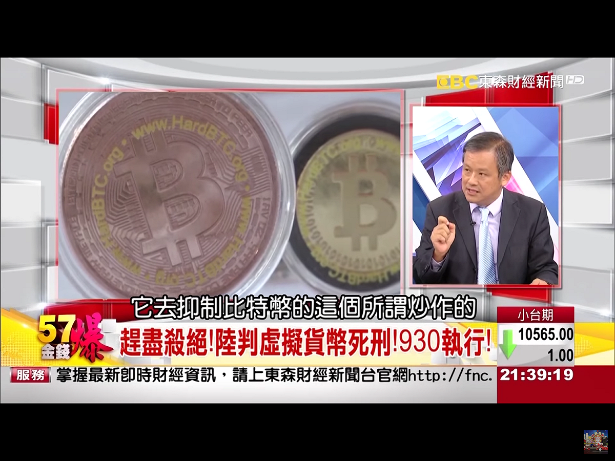 《金融時報》援引分析人士的話說，監管機構對比特幣價格飛漲感到緊張。儘管相比之下有比特幣敞口的中國人很少，但如果這種貨幣的價格突然暴跌，將影響黨在選擇新領導層之際打造自信和穩定形象的努力。 圖：翻攝自東森財經新聞畫面