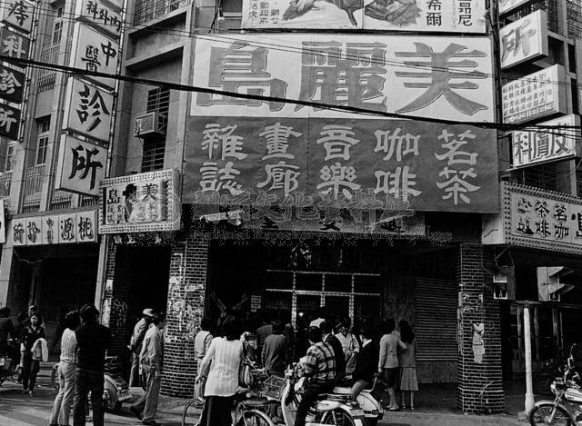 美麗島雜誌高雄服務處遭查封，引來許多圍觀群眾。 圖片來源：國家文化資料庫
