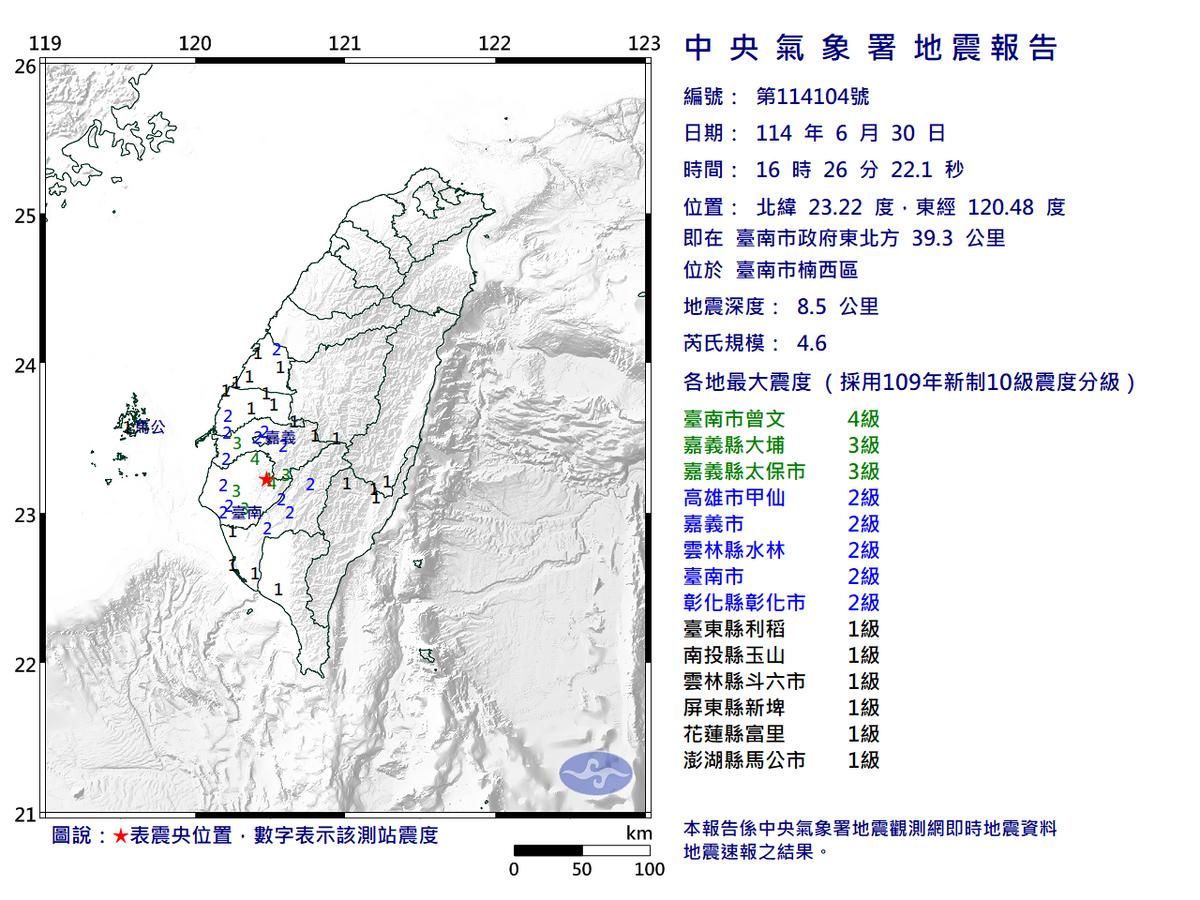06/30-16:26臺南市楠西區發生規模4.6有感地震 圖：中央氣象署