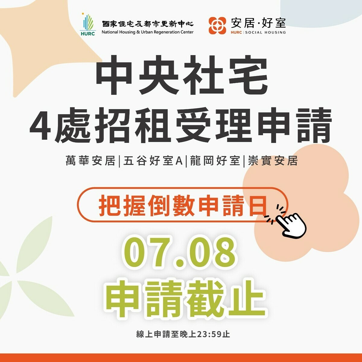 首波位於雙北、桃園及高雄共4案中央社宅招租中，即將於7月8日截止受理申請！ 圖：國家住都中心提供