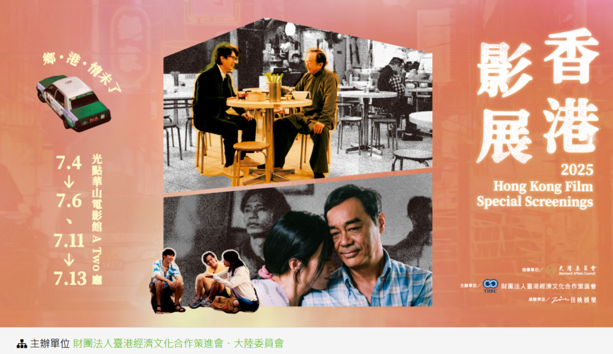 由財團法人台港經濟文化合作策進會與大陸委員會共同主辦的「2025香港影展」，即將於7月4日隆重登場！ 圖：擷自「走台步—臺港經濟文化合作策進會」臉書