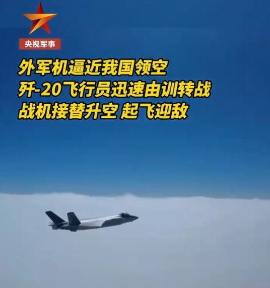 中國《央視新聞》近期發布影片，稱解放軍殲-20 戰機成功攔截並驅逐了不明「外機」，認為相關事件展示了殲-20 的強大性能。 圖：翻攝自 騰訊網 河東三叔