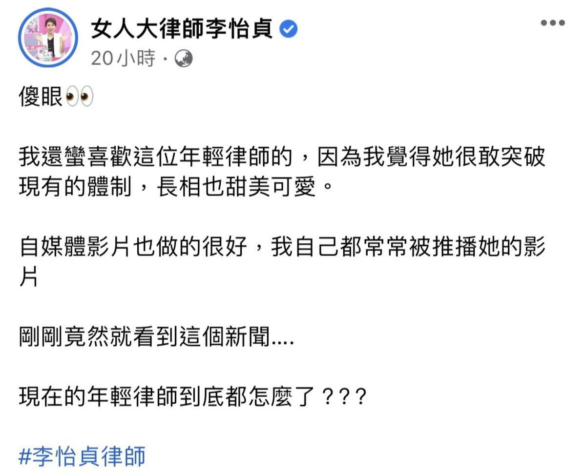 仙塔律師涉詐消息曝光引發社會關注，而李怡貞律師也對此發表看法。 圖：翻攝自李怡貞FB