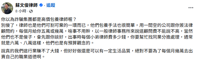 蘇文俊律師也對此發表看法，並透露詐騙集團包養律師內幕，「律師也是他們可割可棄的一環而已」。 圖：翻攝自蘇文俊律師FB