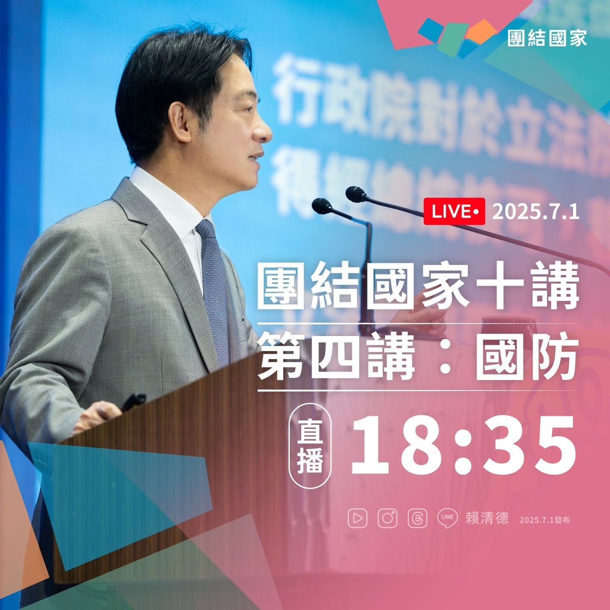 總統賴清德「團結國家十講」第四講，18：35開講。 圖：翻攝「臉書」賴清德粉絲專頁