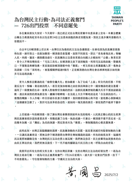 民眾黨主席黃國昌向黨員發佈黨員信呼籲726站出來投「不同意」罷免。 圖：民眾黨 / 提供