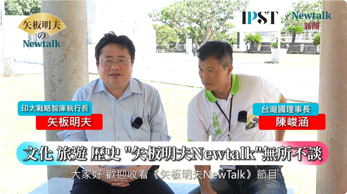 印太戰略智庫執行長、資深媒體人矢板明夫專訪台灣國理事長陳峻涵。 圖：截取自「矢板明夫Newtalk」YT頻道