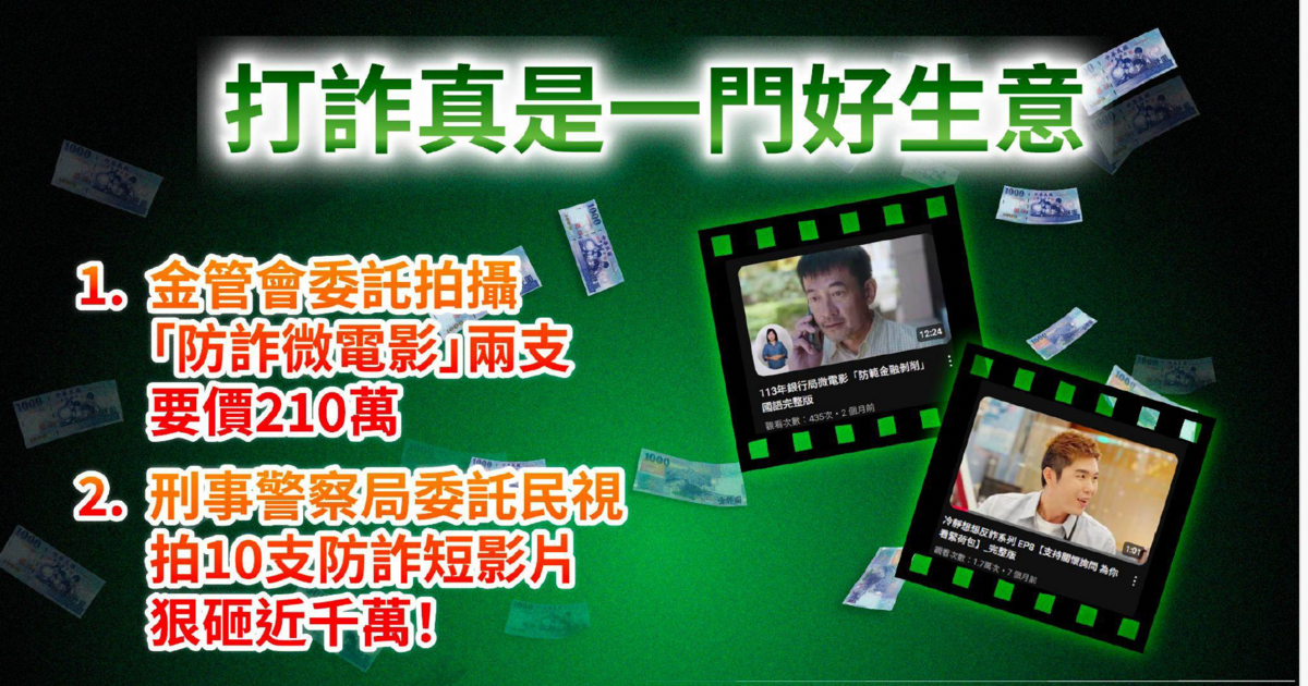 金管會打詐廣告 圖：民眾黨團提供