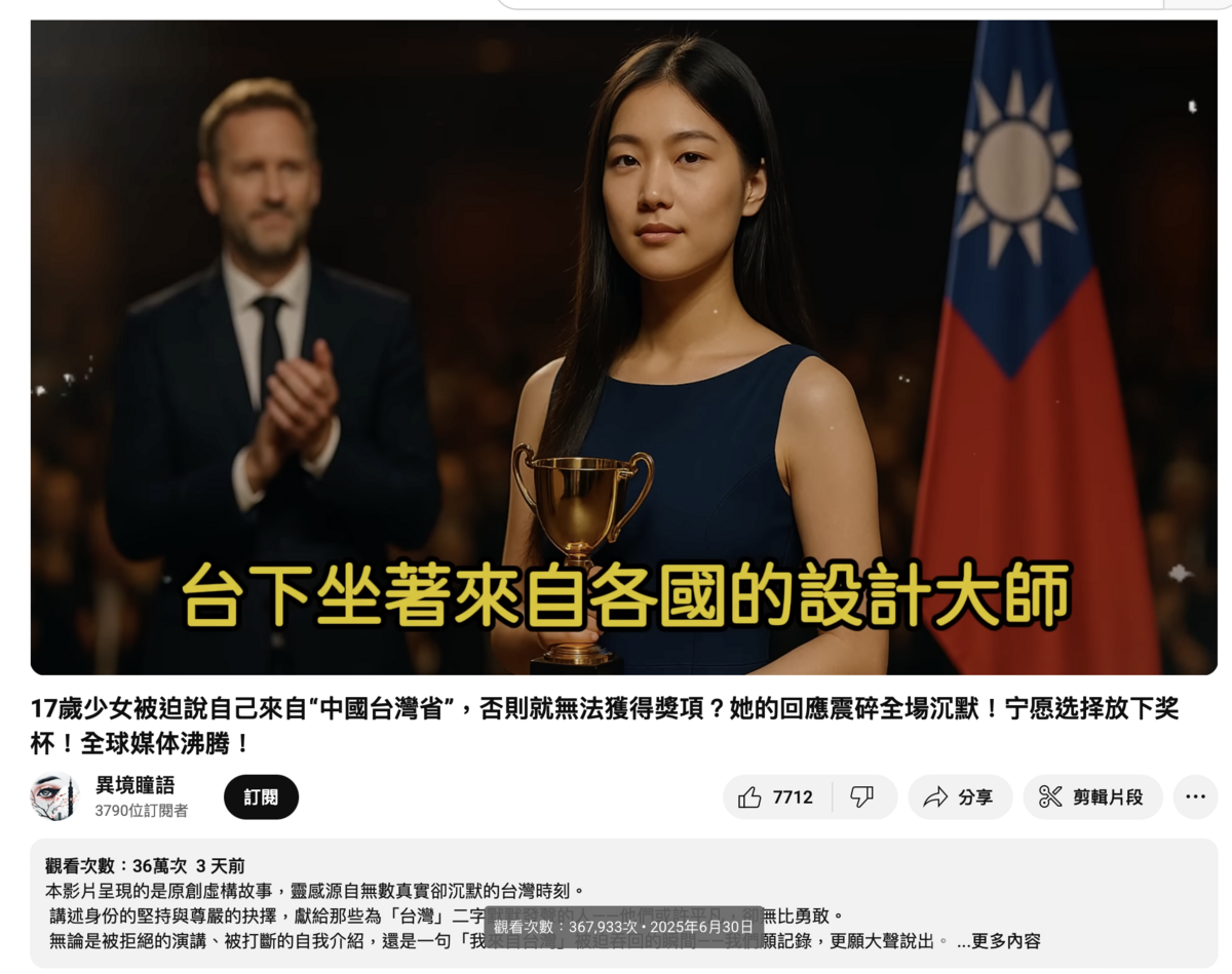 影片以誇張標題「 17 歲少女被迫說自己來自“中國台灣省”，否則就無法獲得獎項？她的回應震碎全場沉默！宁愿选择放下奖杯！全球媒体沸腾！」吸引點閱，旁白配上繁體、簡體交錯字幕，聲稱林雅琴的作品靈感來自台灣傳統文化，堅持不認「中國台灣省」的身分，寧可放棄榮耀也要表態立場。 圖：截圖自 YouTube