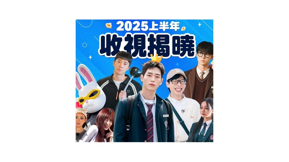 遠傳friDay影音於2025上半年收視創新高，三度刷新兩年來收視人數紀錄。 圖：遠傳電信／提供