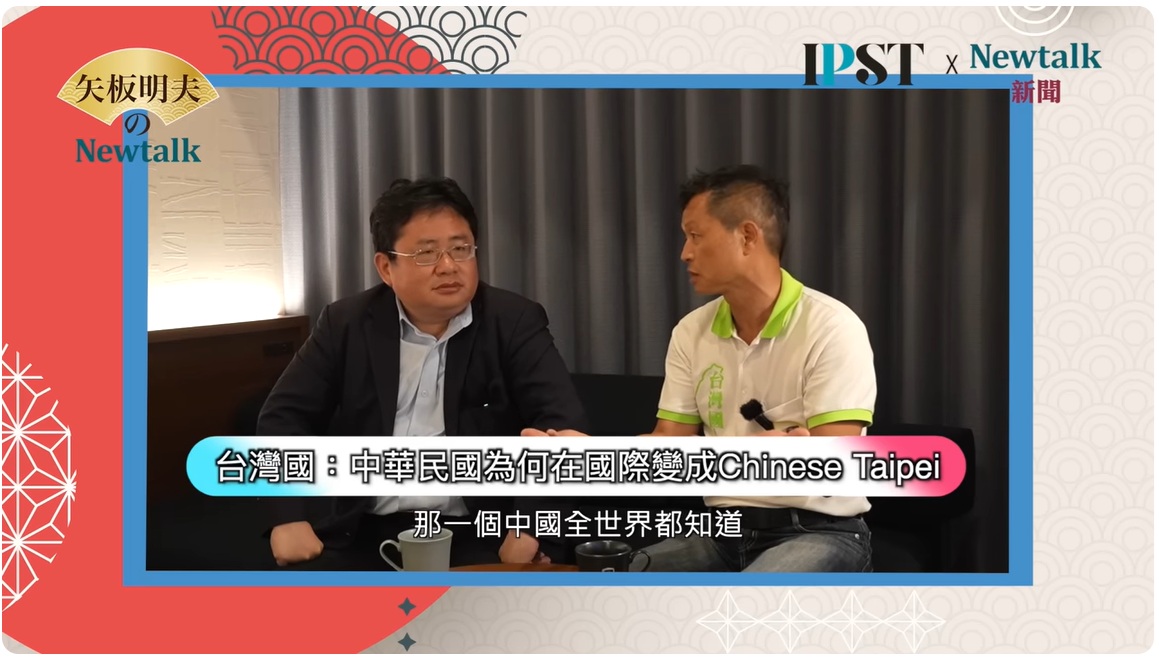 台灣國理事長陳峻涵接受《矢板明夫NewTalk》專訪。 圖：截取自《矢板明夫NewTalk》YT頻道