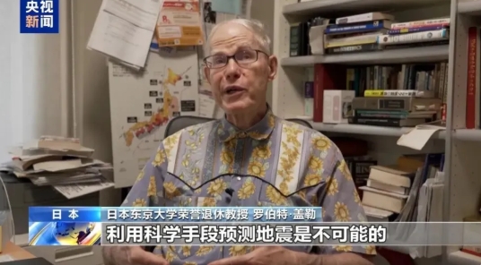 日本東京大學榮譽退休教授羅伯特·蓋勒也指出，目前並無科學證據支持這一預言。 圖 : 翻攝自央視新聞