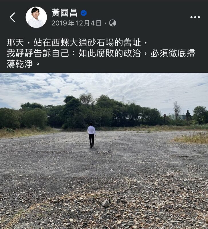 五年前的黃國昌站在西螺大通砂石場的舊址，他告訴自己：「如此腐敗的政治，必須徹底掃蕩乾淨」。 圖：翻攝黃國昌臉書