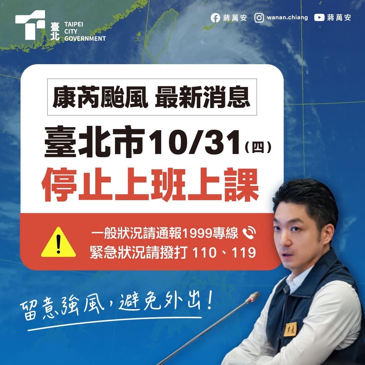 有網友發現，只要宣布隔天停班停課，蔣萬安臉書圖卡就會附上自己的照片，如去年的因康芮颱風侵擾而宣布停班停課時，蔣萬安圖卡就有附上自己的照片。 圖：翻攝蔣萬安臉書