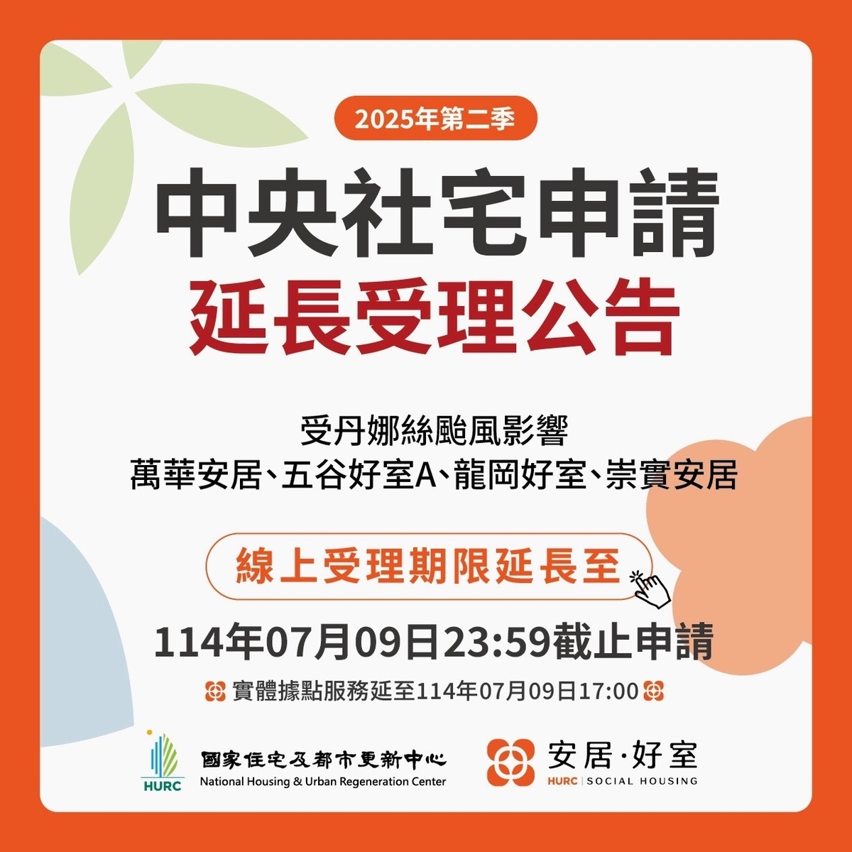 因應丹娜絲颱風影響，國家住都中心首波中央社宅招租，包括：台北市萬華安居、新北市五谷好室A、桃園市龍岡好室和高雄市崇實安居等4處社會住宅，線上受理期限延長至7月9日23:59截止申請。 圖：國家住都中心提供