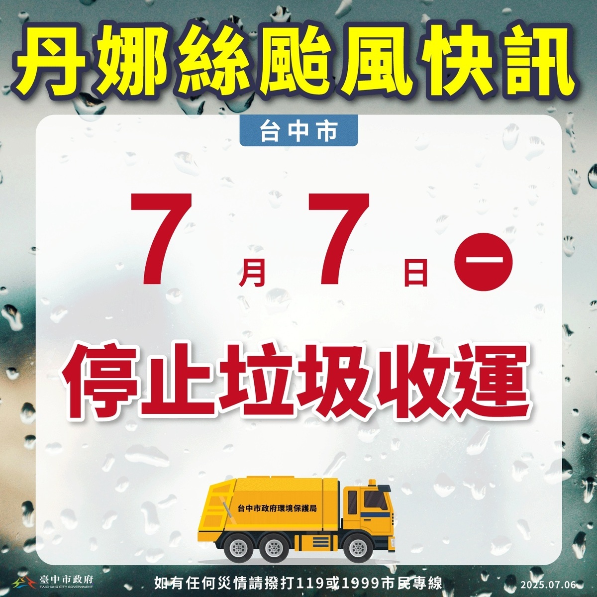 中市7月7日停止垃圾收運。 圖：台中市政府/提供