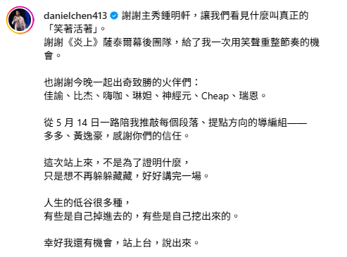 陳大天今日分享此次站上舞台心聲，「不想再躲躲藏藏，好好講完一場」。 圖：翻攝自陳大天IG