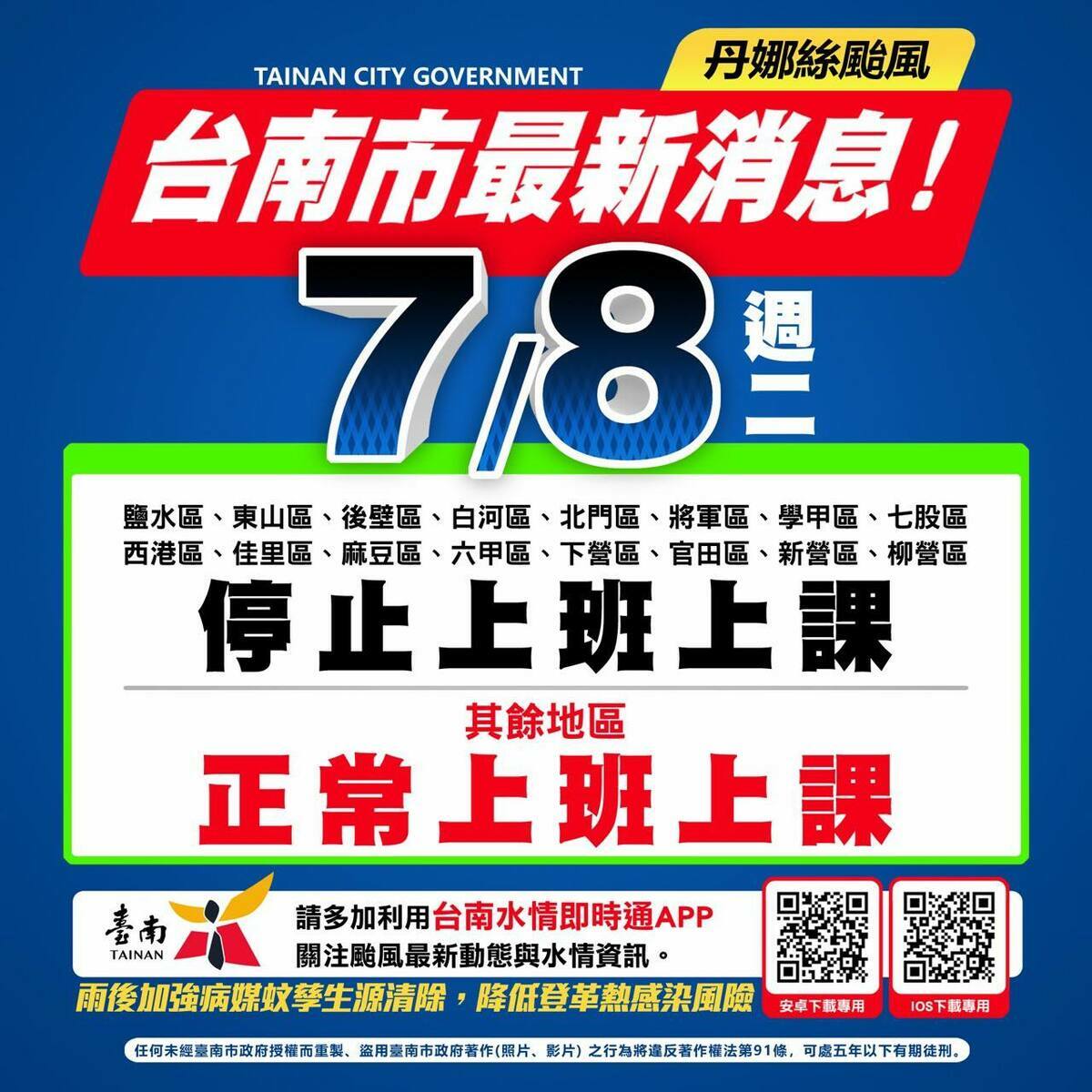 台南市16區8日停班停課。 圖：台南市政府提供