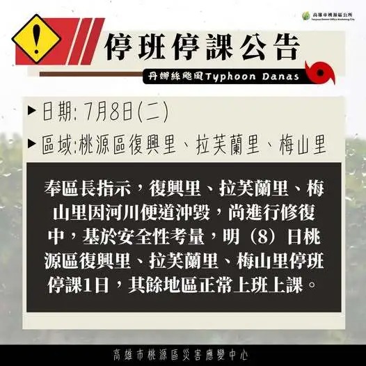 桃源區公所晚間宣布，8日桃源區復興里、拉芙蘭里、梅山里停班停課1日。 圖：取自桃源區公所臉書