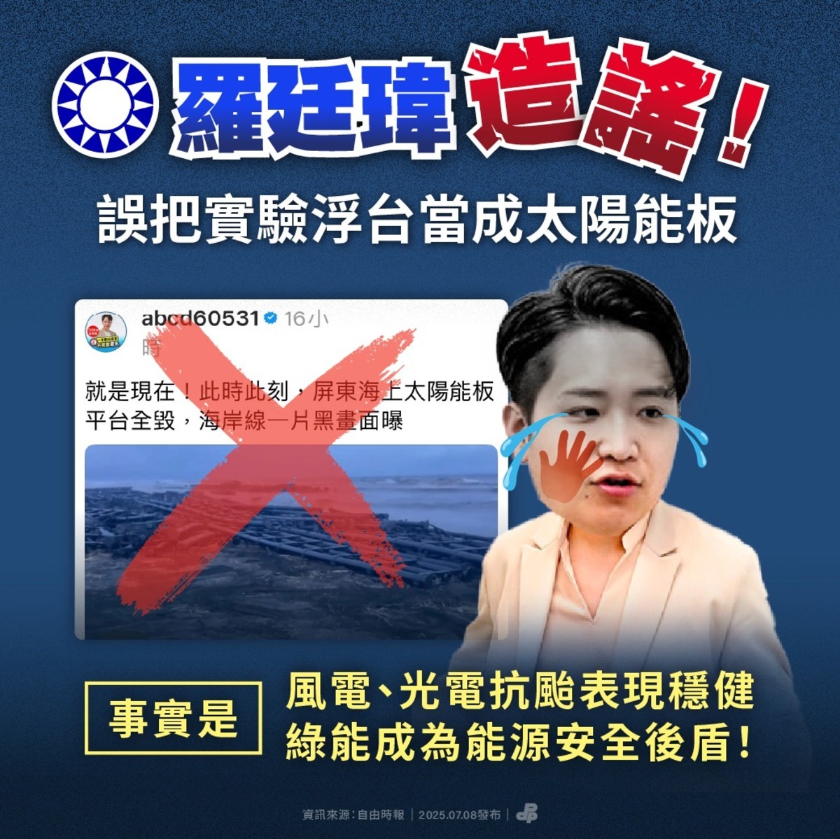 民進黨批羅廷瑋造謠仔，完全不適任立法委員。 圖：翻攝自民進黨臉書