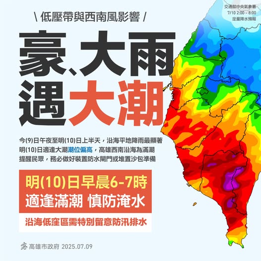 根據中央氣象署資訊，高市府提醒明日天氣不穩定，降雨將於午夜至上午在沿海平地最為顯著，適逢大潮，沿海低窪地區需特別注意防汛及排水準備。 圖：翻攝「臉書」高雄市政府 Kaohsiung City Government粉絲專頁
