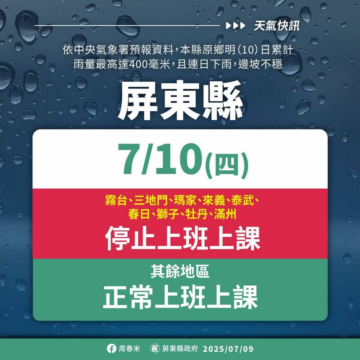 屏東縣政府宣布霧台、三地門、瑪家、來義、泰武、春日、獅子、牡丹及滿州等9個鄉10日停班停課。 圖：屏東縣政府提供