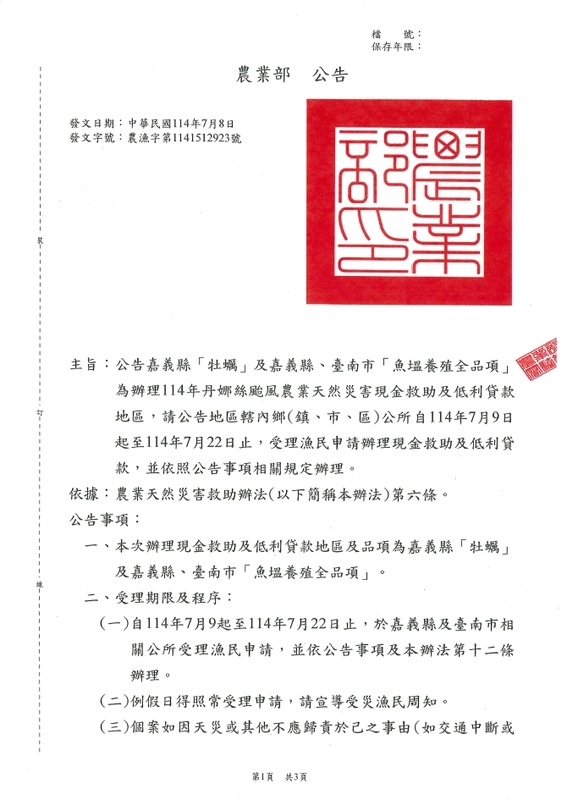 丹娜絲颱風漁業災損現金救助及低利貸款，7月22日前受理申請。 圖：嘉義縣政府提供