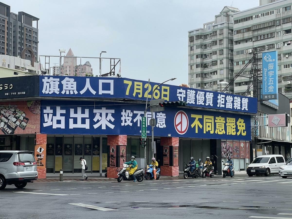 國民黨掛出不同意罷免看板。 圖：國民黨團/提供