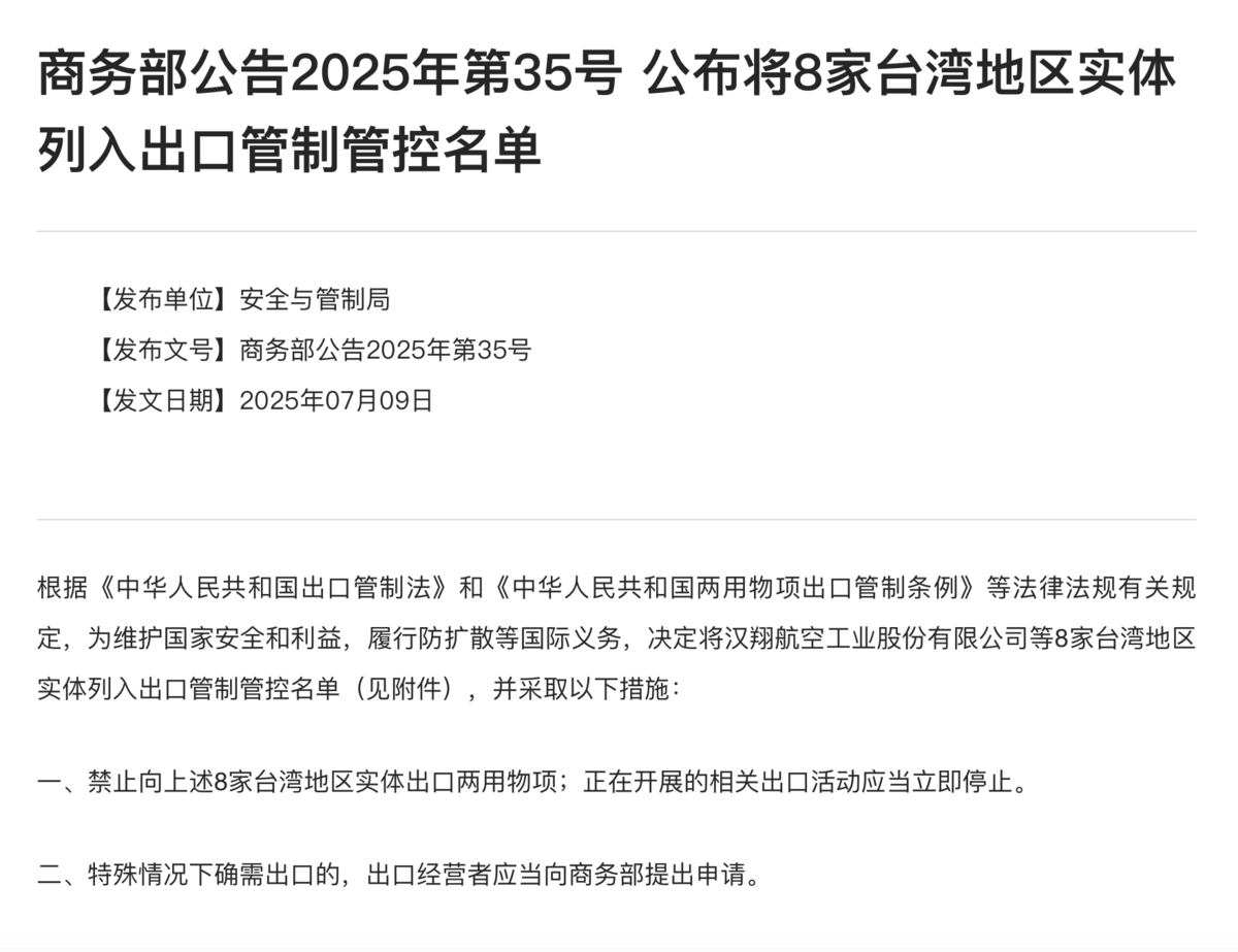 中國商務部 9 日發布最新出口管控名單指出，為了維護「國家安全及利益」，決定將 8 家台灣公司列入管制管控名單。 圖：擷取自中國「商務部」官網