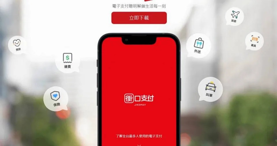 街口支付。 圖：翻攝街口支付官網