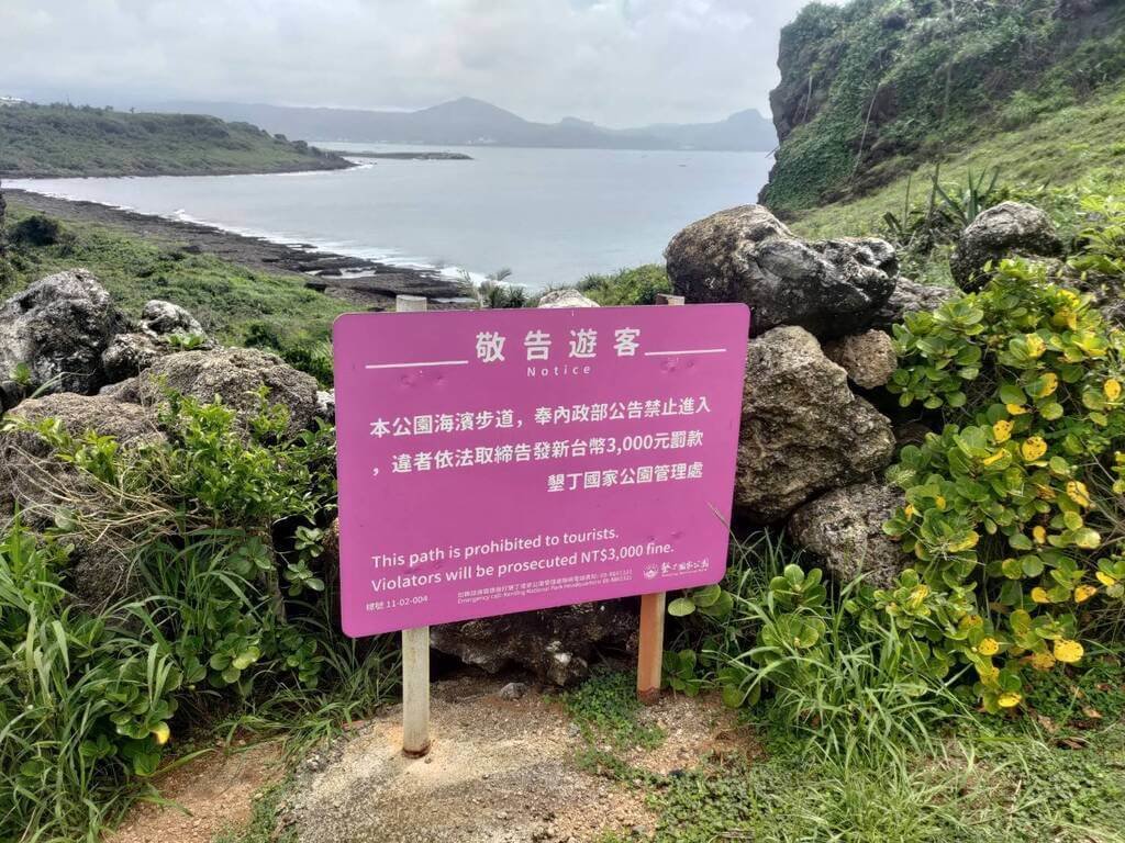墾丁國家公園管理處指出，貓鼻頭公園濱海區礁岩隆起，不利行走且常有瘋狗浪出現。為防範意外發生，墾管處設置圍籬及告示牌，公告禁止進入貓鼻頭公園海濱步道。（墾丁國家公園管理處提供）中央社記者黃郁菁傳真  114年7月13日