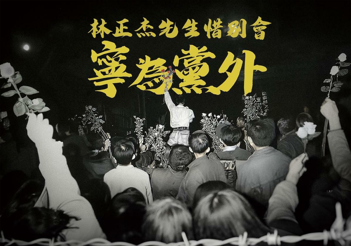 民進黨創黨元老林正杰「寧為黨外」追思告別式。 圖：林正杰家屬提供