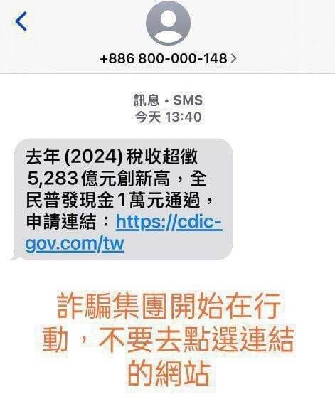立法院通過「因應國際情勢強化經濟社會及國土安全韌性特別條例」，普發現金1萬元，刑事警察局警告指詐團發送詐騙簡訊誘騙民眾點擊假網站，盜取個人資料。 圖：刑事警察局提供