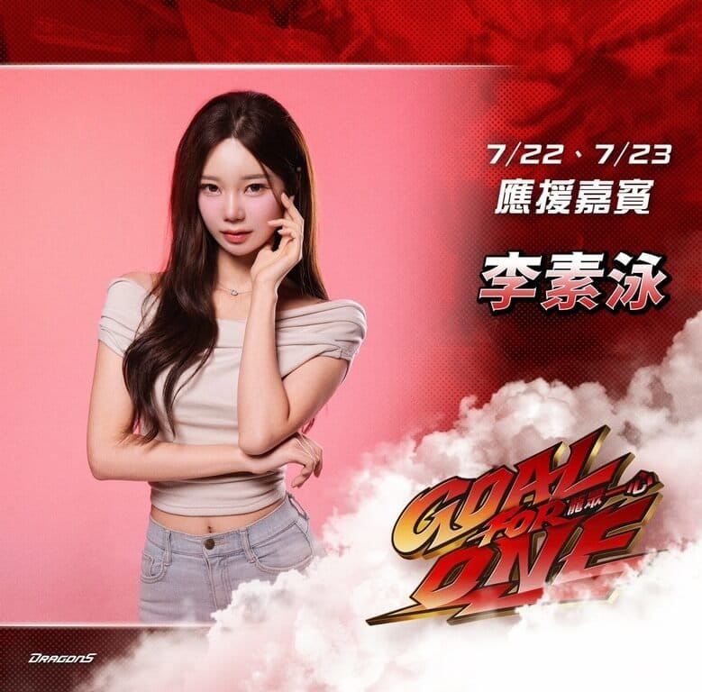 中華職棒味全龍隊22、23日以台北大巨蛋為主場迎戰樂天桃猿隊，將邀請「韓援雙星」李素泳（圖）、朴恩惠擔任應援嘉賓，並帶來中場舞蹈演出。（味全龍隊提供）中央社記者謝靜雯傳真　114年7月14日