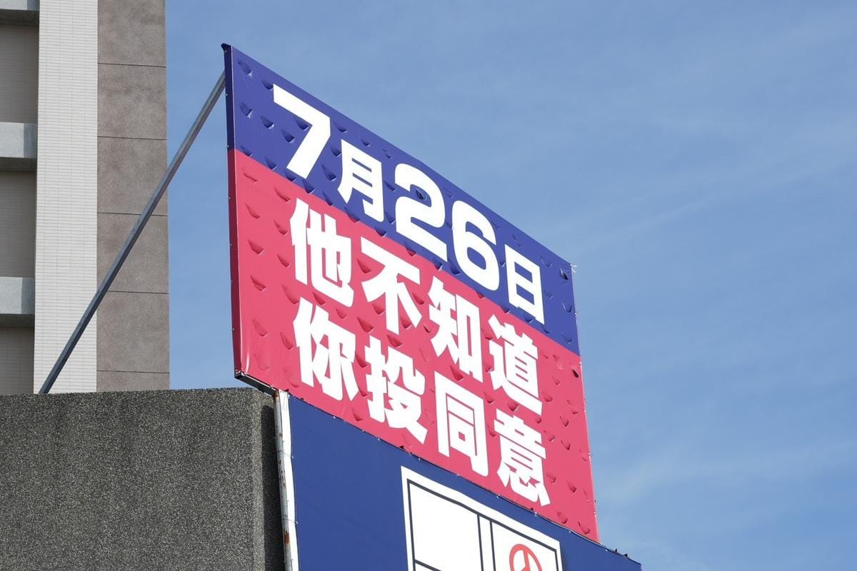 看板以「他不知道你投同意」要直戳傅崐萁的霸道形象。 圖：讀者提供