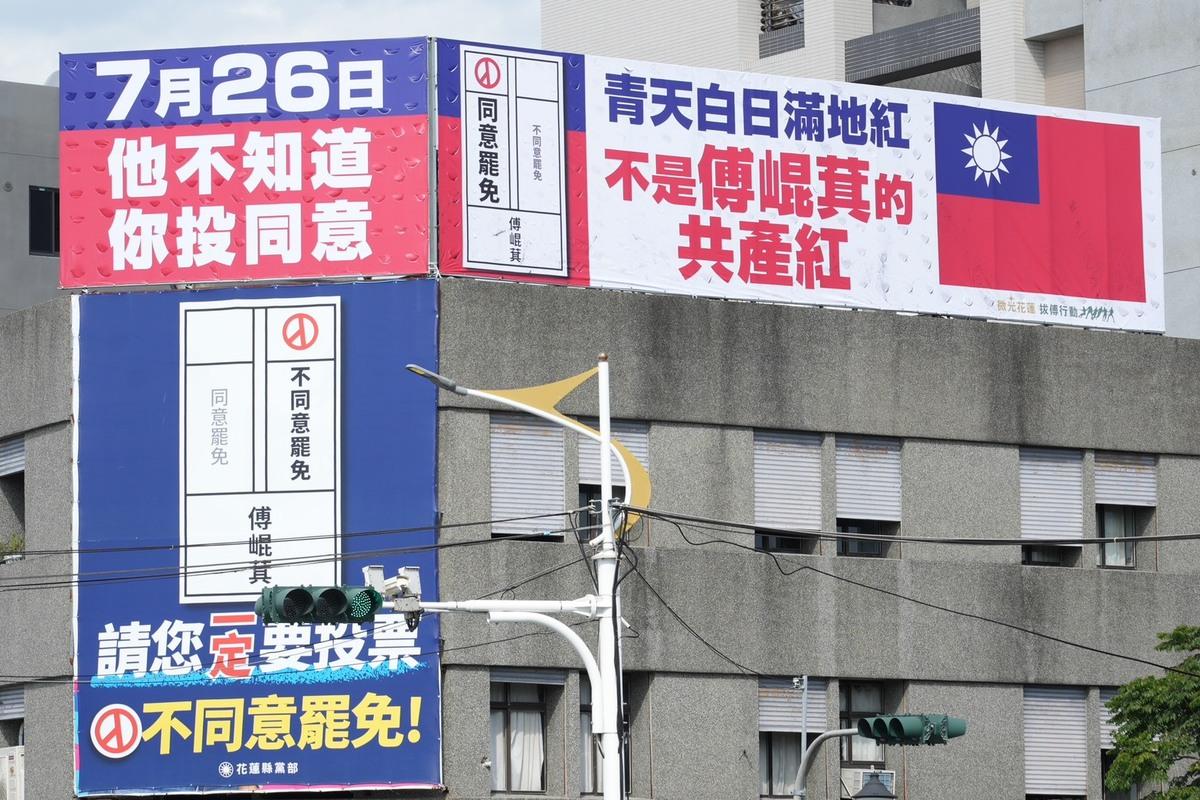 同意罷免傅崐萁的看板與不同意罷免的看板掛在一起。 圖：讀者提供