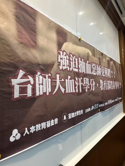 台師大女足遭控強迫抽血今日上午，3位民進黨立委、人本教育基金會與學生會代表陪同2名學生召開記者會，，學生指控受情緒勒索與學分威脅，立委要求教育部調查。 圖：翻攝自馮喬蘭　臉書專頁