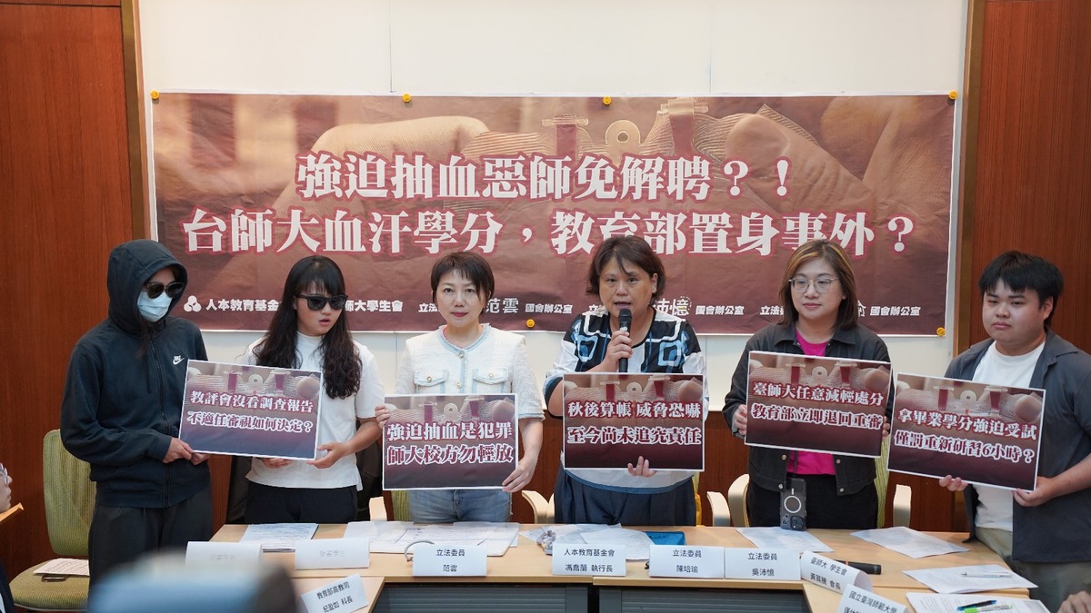 立委范雲、陳培瑜、吳沛憶今（15）日與人本基金會、台師大學生會召開「強迫抽血惡師免解聘！？台師大血汗學分，教育部置身事外？」記者會。 圖：范雲辦公室提供